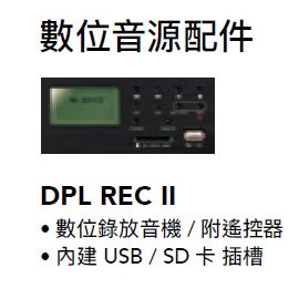 【米勒線上購物】數位音源配件 DPL REC II POKKA 數位錄放音機模組 附遙控器/內建 USB.SD 卡插槽