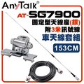【AnyTalk】[車天線組合][SG7900天線+銀色固定型天線座+3米訊號線]車機