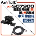 【AnyTalk】[車天線組合][SG7900天線+黑色固定型天線座+3米訊號線]車機