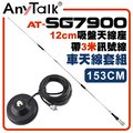 【AnyTalk】[車天線組合][SG7900天線+12CM吸盤天線座帶3米訊號線]車機