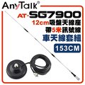 【AnyTalk】[車天線組合][SG7900天線+12CM吸盤天線座帶5米訊號線]車機