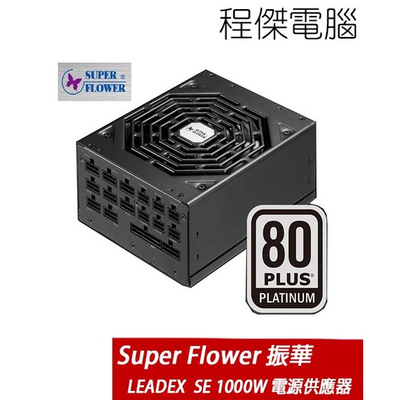 【 super flower 振華】 leadex se 1000 w 80 + 白金牌 全模組化 電源供應器 實體店家 台灣公司貨『高雄程傑電腦』