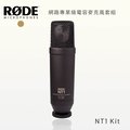 RODE NT1 Kit 網路專業級電容麥克風套組
