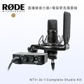 RODE NT1+ Ai-1 Complete Studio Kit 直播錄音介面+電容麥克風套組