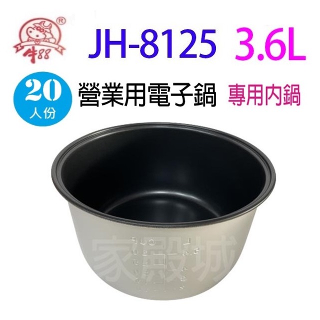 牛88 JH-8125 營業用 3.6L 電子鍋專用內鍋