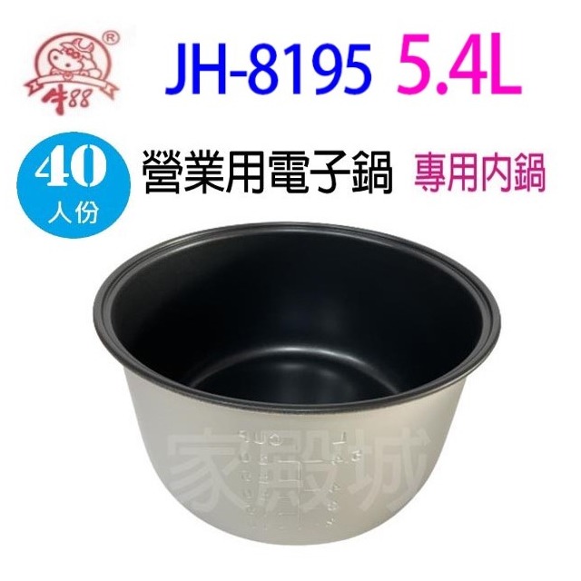 牛88 JH-8195 營業用 5.4L 電子鍋專用內鍋