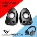 【Microlab】B19 USB 2.0多媒體音箱系統+【ALCATROZ】火獵鷹 ALPHA MG370立體聲電競耳麥
