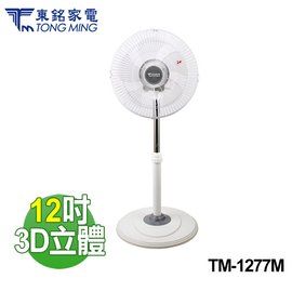 【電小二】東銘 12吋 3D立體擺頭 桌扇 360度擺頭 立扇 電風扇 TM-1277M 台灣製造