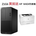 3c91 HP Z1G6 2V3B8PA 買就送 M404dn /I5-10600K/8G/512G/550W/W10P/3Y