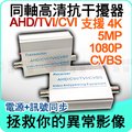 監視器 監控 攝影機 影像傳輸 抗干擾器 放大器 延長器 防突波 支援 4K 1080P CVB AHD TVI CVI