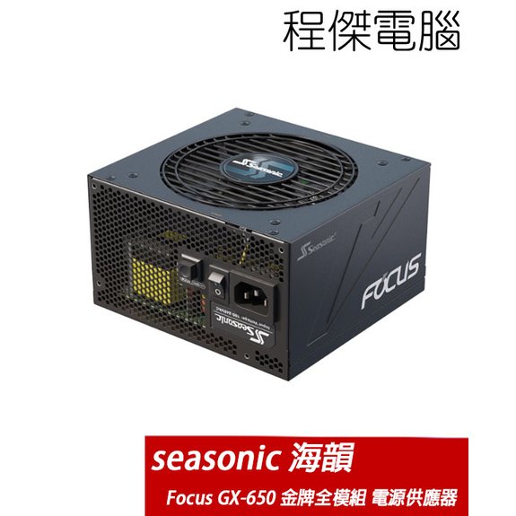 【SeaSonic 海韻】Focus GX-650 650W SSR-650FX 電源供應器-金牌 實體店家『高雄程傑電腦』