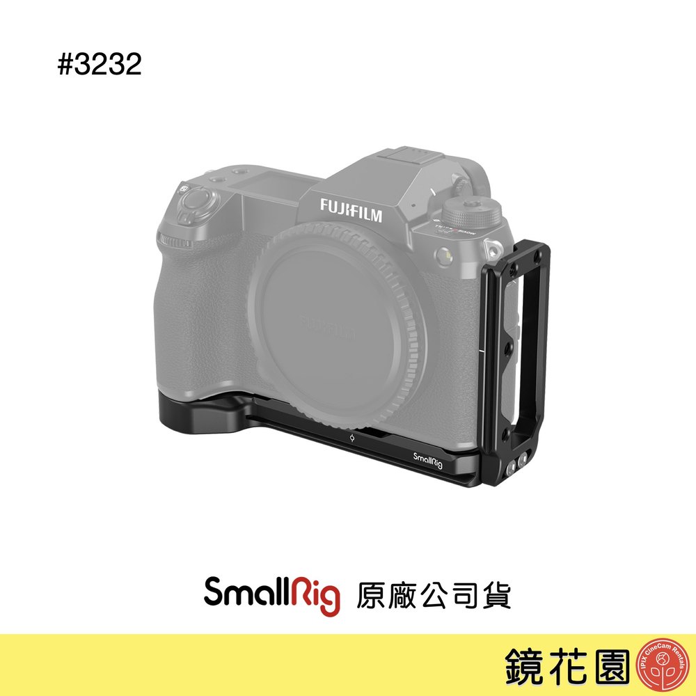 鏡花園【預售】SmallRig 3232 Fujifilm GFX 100S / GFX 50S II L型承架 L板