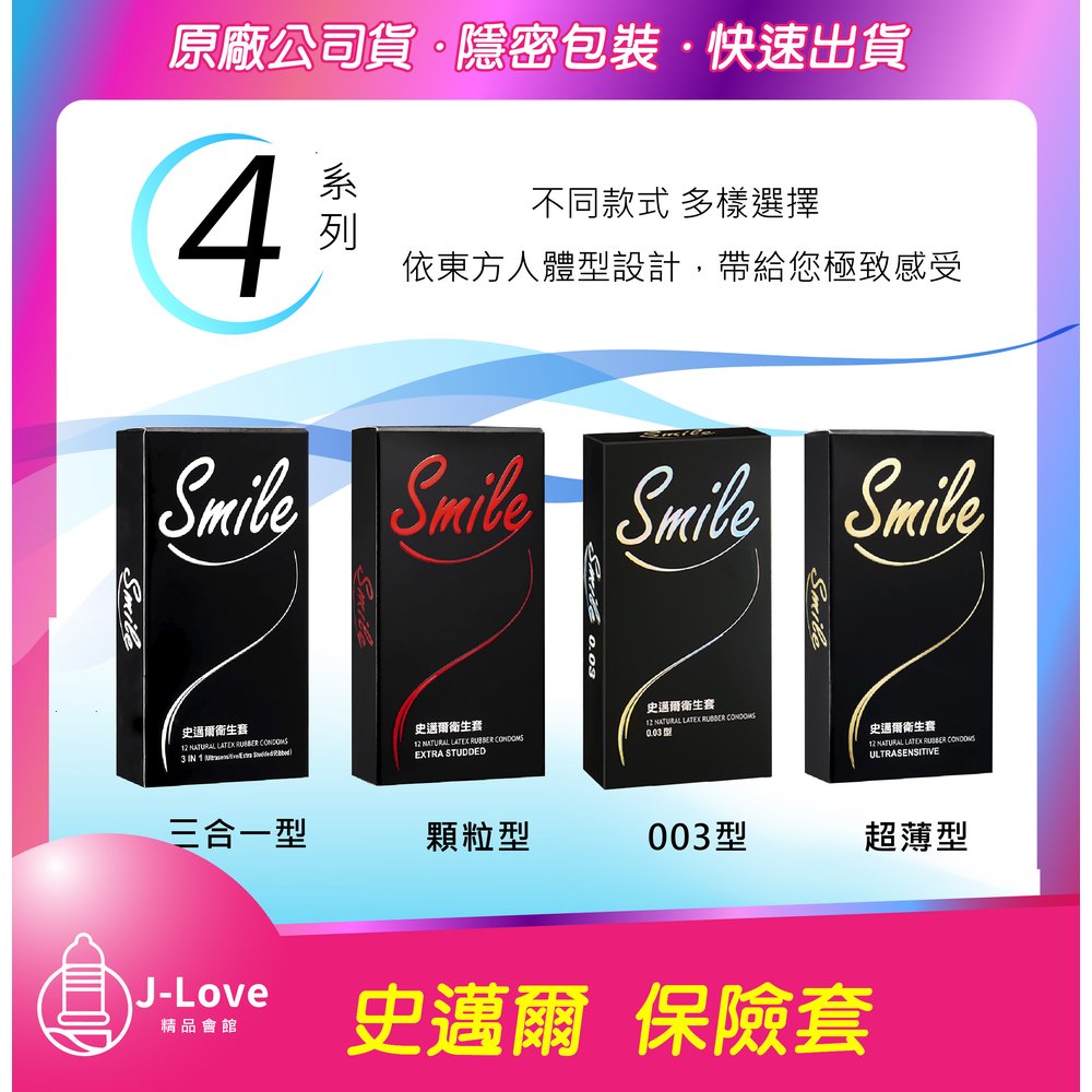 【J-Love】 SMILE 史邁爾 保險套 12入/盒 3in1/超薄/顆粒 3款 衛生套 情趣用品 成人