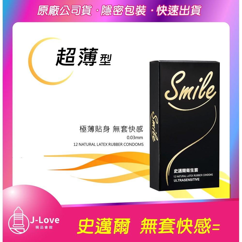 【J-Love】SMILE 史邁爾 保險套 12入/盒 超薄型 衛生套 情趣用品