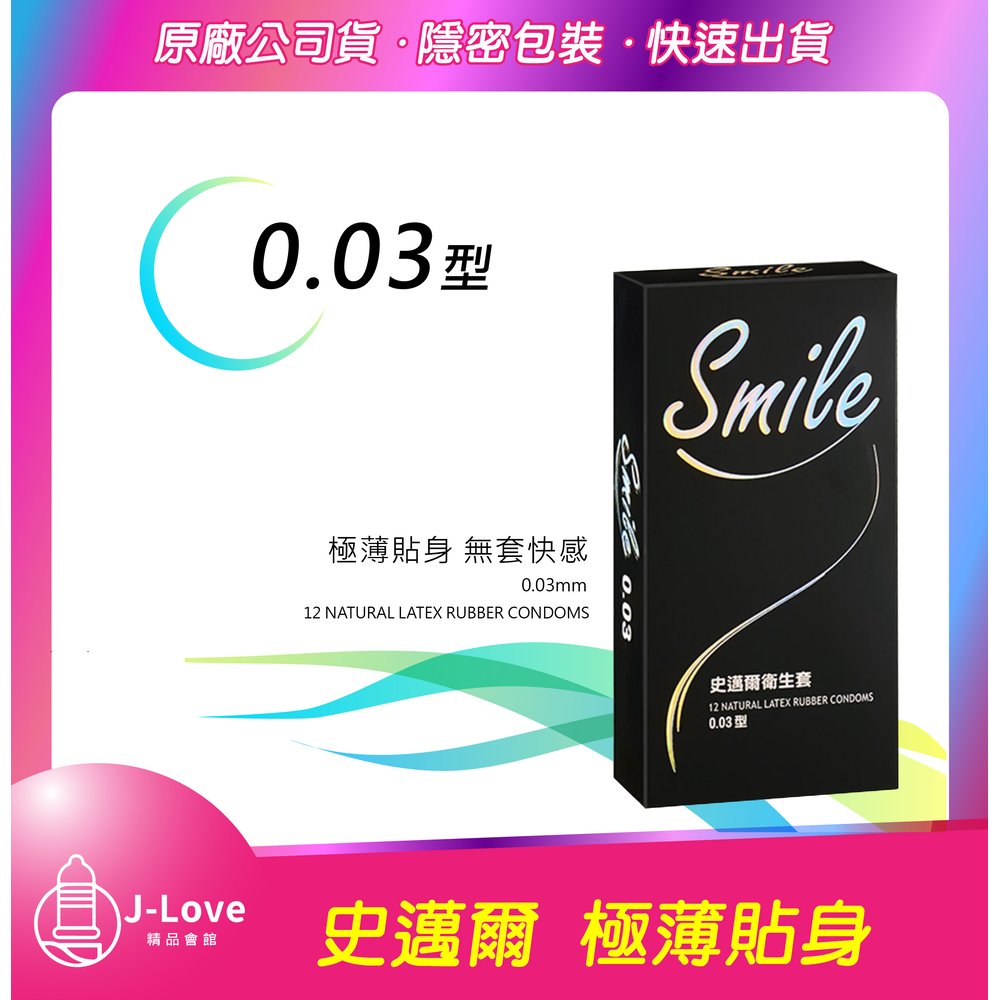 【J-Love】SMILE 史邁爾 003型 保險套 12入/盒 衛生套 情趣用品