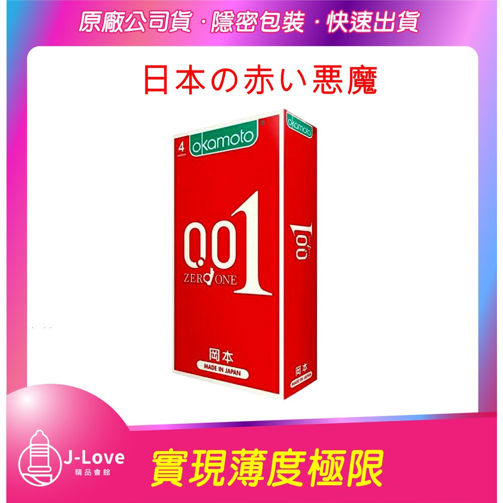 【J-Love】okamoto 岡本001 至尊勁薄 (4入) 保險套 衛生套 情趣用品