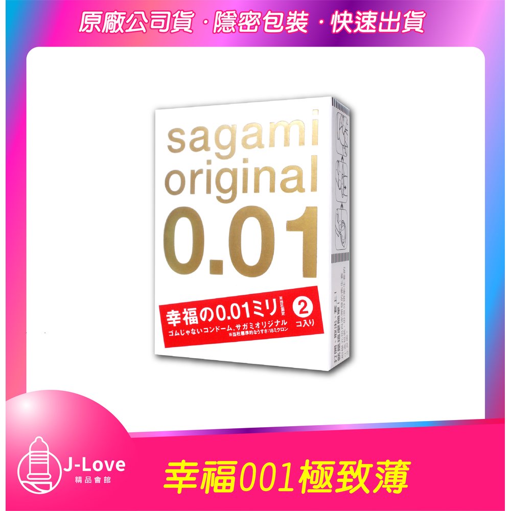 【J-Love】 sagami 相模元祖 001極致薄 2入 保險套 衛生套 成人情趣用品