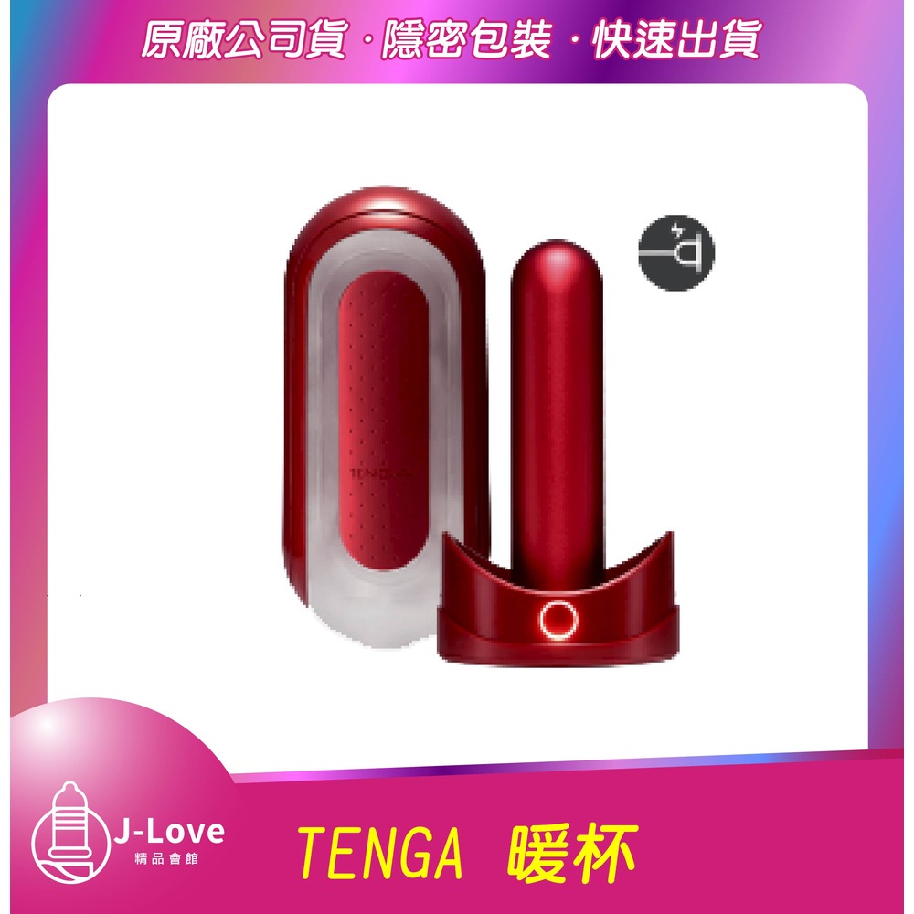 新品上市 買1送2 TENGA FLIP 0 (ZERO) 熱情紅&amp;暖杯器] TFZ-003W 重覆性飛機杯