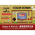 【歡樂少年】刷卡分期24零利率台灣公司貨GAME&amp;WATCH 超級瑪利歐兄弟