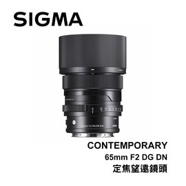 河馬屋 SIGMA Series Lens Lens 65mm F2 DG DN Contemporary 定焦望遠鏡頭 恆伸公司貨 保固三年