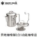 [ Snow Peak ] 營地咖啡師二合一功能咖啡壺 / PR-880
