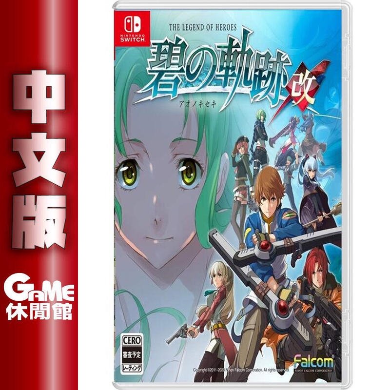 卷後價 980 Ns Switch 英雄傳說碧之軌跡 改 中文版 Game休閒館 Pchome商店街 台灣no 1 網路開店平台