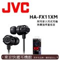 東京快遞耳機館 實體店面最安心JVC HA-FX11XM 美國熱賣 回銷日本 加強重低音 重低媲美Beats Monster 附耳麥入耳式耳機 黑色