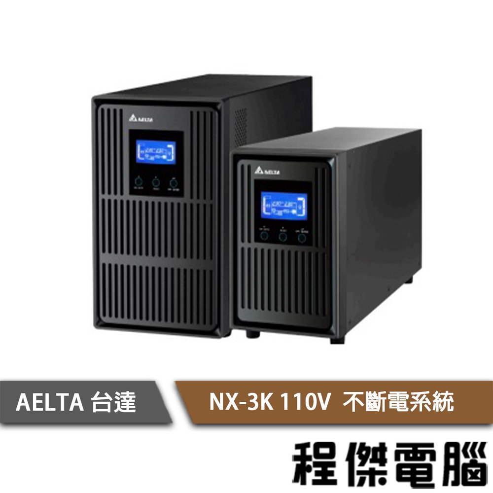 停電 免運 UPS【AELTA 台達】NX-3K 110V 不斷電系統 實體店家『高雄程傑電腦』