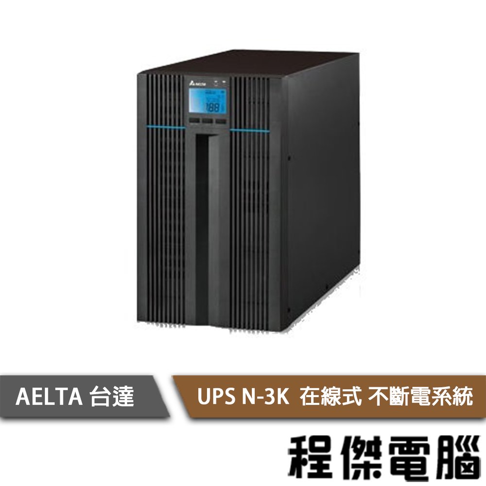 停電 UPS 免運【AELTA 台達】UPS N-3K 220V 在線式不斷電系統 實體店家『高雄程傑電腦』