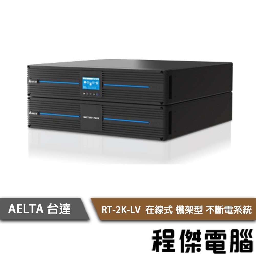 停電 UPS 免運【AELTA 台達】RT-2K-LV 110V 在線式 機架型 不斷電系統 實體店家『高雄程傑電腦』