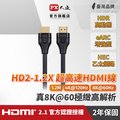 PX大通HD2-1.2X 真8K 60Hz HDMI to HDMI 2.1版1.2M公對公高畫質影音傳輸線1.2米4K 120Hz支援PS5
