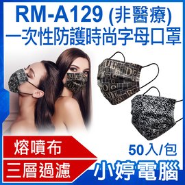 【小婷電腦＊口罩】全新 RM-A129 一次性防護時尚字母口罩 50入/包 3層過濾 熔噴布 高效隔離汙染 (非醫療)