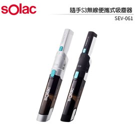 Solac S3隨手無線便攜式吸塵器 SEV-061 黑∕銀