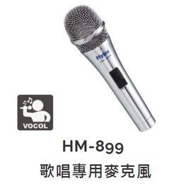 【米勒線上購物】有線麥克風 HM-899 Hylex POKKA 歌唱專用麥克風