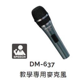 【米勒線上購物】有線麥克風 DM-637 Hylex POKKA 教學專用麥克風