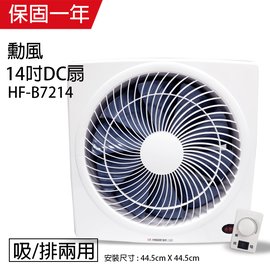 【勳風】14吋 DC節能變頻吸排風扇HF-B7214