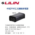 LILIN 利凌 60瓦 60W POE 10/100/1000 乙太網路供電器 PI6018 監視器 攝影機