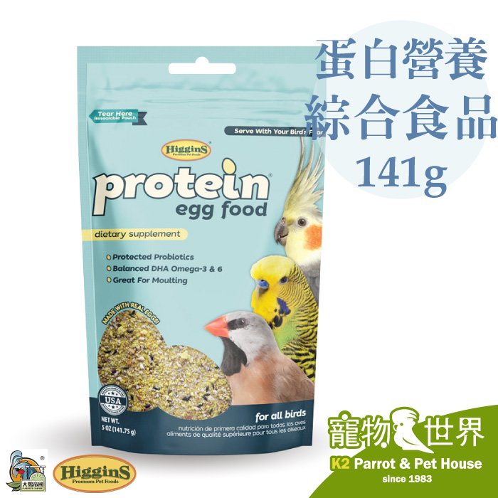 缺《寵物鳥世界》美國希金斯Higgins 蛋白營養補充綜合食品 蛋黃粉 (5oz/141g)│鸚鵡日常營養補充品 營養品 DA0573