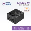 振華 Leadex III 850W 金牌 90+ 80 PLUS 全模組 SF-850F14HG 電源供應器