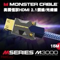 Monster(美國魔聲)M3000系列 8K HDMI 2.1光纖線 15M