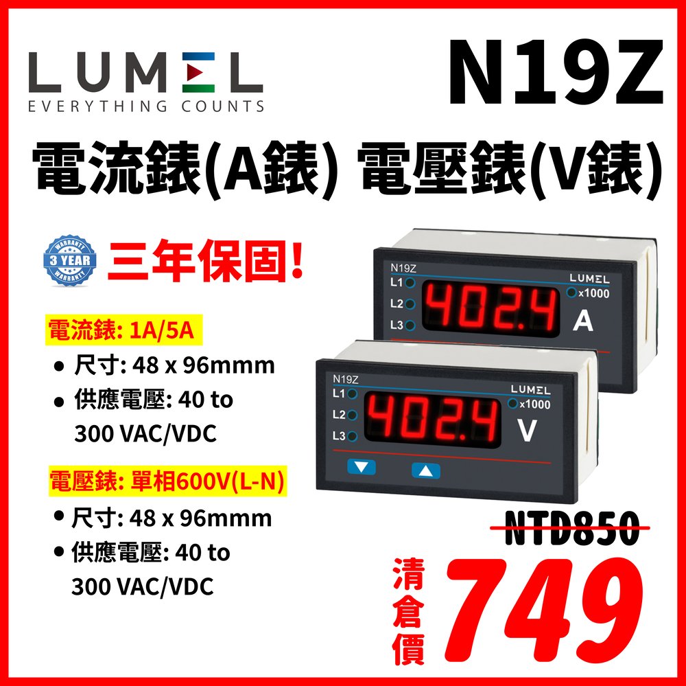 ‼庫存出清‼ ✨Lumel N19Z 電壓錶(V錶)、電壓錶(V錶)✨歐洲原裝進口