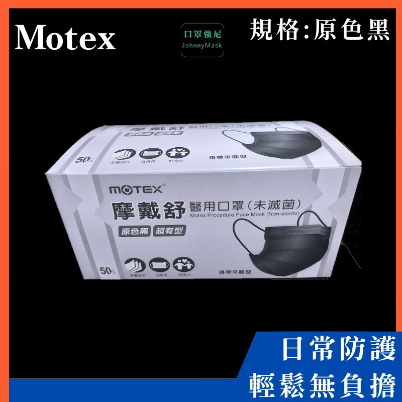 【口罩強尼】【醫療級】【三鋼印】摩戴舒 MOTEX 華新 原色黑 醫療級口罩 50入/盒