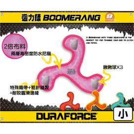 DURAFORCE-超級丟拉玩具 迴力鏢( 小 ) 全系列可浮水~顏色隨機 狗玩具