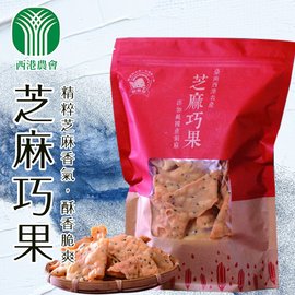 【西港農會】芝麻巧果- 250g-包 (3包一組)