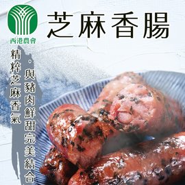 【西港農會】黑芝麻香腸-345g-包 (2包一組)