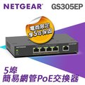 【電商限定】NETGEAR GS305EP 5埠 簡易網管交換器