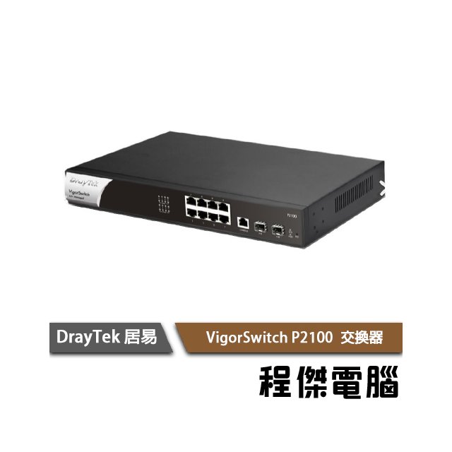 【居易科技DrayTek】Vigor Switch P2100 網路交換器 實體店家『高雄程傑電腦』