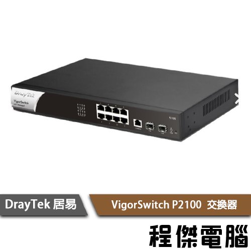 【居易科技DrayTek】Vigor Switch P2100 網路交換器 實體店家『高雄程傑電腦』