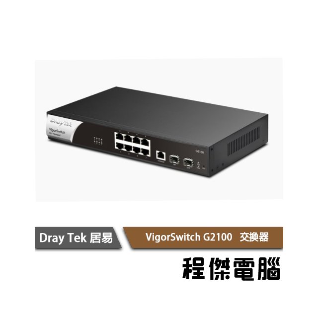 【居易科技DrayTek】Vigor Switch G2100 網路交換器 實體店家『高雄程傑電腦』
