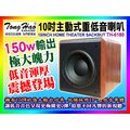 【綦勝音響批發】TongHao 10吋主動式重低音喇叭 TH-6180（家庭劇院超震撼/150W輸出）
